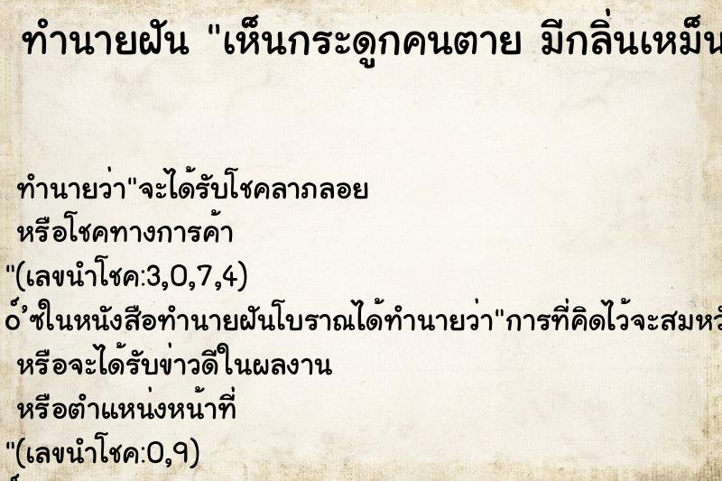 ทำนายฝันเห็นกระดูกคนตายมีกลิ่นเหม็น ทำนายฝันทำนายฝันเห็นกระดูกคนตายมีกลิ่นเหม็น